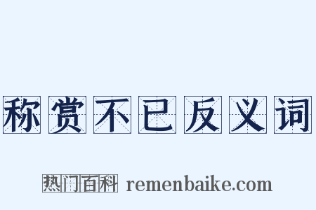 称赏不已反义词是什么意思的图片